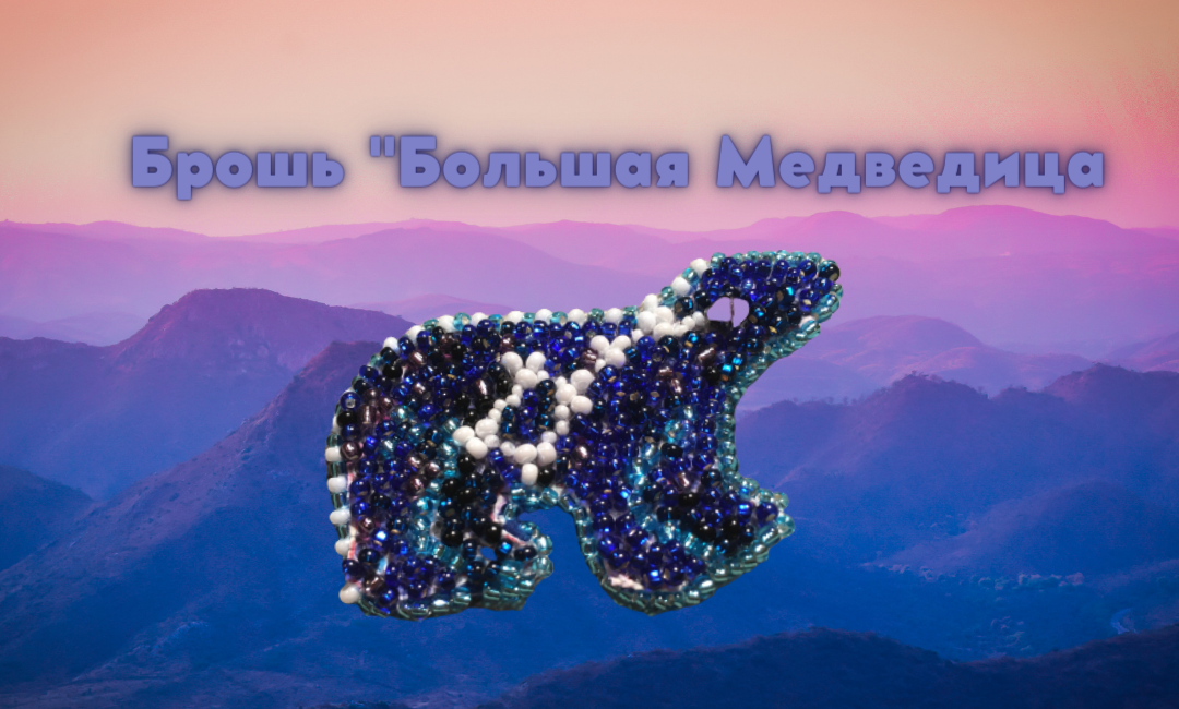 Брошь «Большая Медведица»