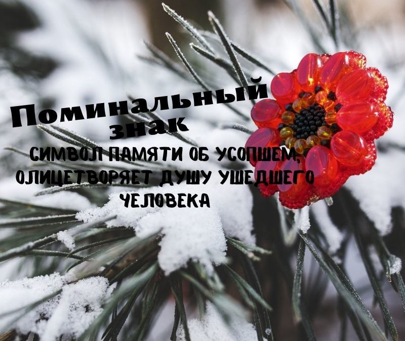 Поминальный знак-Брошь